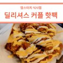 딜리셔스 | 맘스터치 식사점 딜리셔스 커플 핫팩 후기