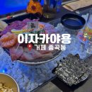 용비어 | 거제 중곡동 횟집 이자카야 용 내돈내산 솔직후기