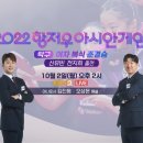 항저우 아시안게임 10/2 대한민국 주요 경기 일정 및 중계 (탁구 준결승/롤러 계주/야구 대만전/육상 우상혁 예선/농구 여 8강 등) 이미지