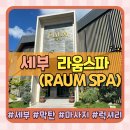 해피라움3 | 세부 막탄 마사지 추천 신상 마사지샵 호텔급 럭셔리 스파 라움스파(RAUM SPA)