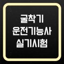 굴착기운전기능사 A반(실기) | 🚧 굴착기운전기능사 실기시험, 실격 사유부터 채점 기준까지 총정리