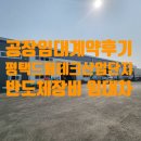 서담부동산중개 | 공장 임대계약 후기 ep4 - 평택드림테크산업단지 반도체장비업체 임대차계약