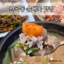 옥이국밥 | 산곡동 국밥 맛집 온정옥(순대국, 편육)