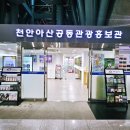 천안아산역 공동관광홍보관 이미지