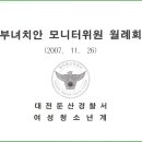 (11.26) 대전둔산경찰서 부녀치안모니터위원회 11월 월례회 이미지