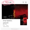 [티켓팅] 뮤지컬 지킬앤하이드 11번가 단독회차(12월 26일 낮) 티켓팅 일정 안내 이미지