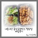[내돈내산/천안배달맛집] 고기 구워주는 배달맛집 &#39;통삼국원박스 청당점&#39; 후기
