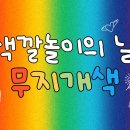 🌈색깔놀이의 날 - 무지개색의 의미🌈 이미지