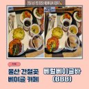 간절곶토마토협동조합 | 간절곶 베이글 맛집 추천, 직접 다녀온 베럴베이글바 후기💛