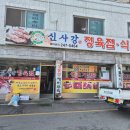 유명정육점 | 수원 삼겹살 맛집으로 유명한 신사강정육점식당 내돈내산 후기