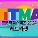 트롯뮤직어워즈 2024 레드카펫 실시간 방송 이미지