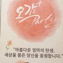 김진경산부인과 | (수원산모교실)오감플러스 D파티에 다녀왔어요