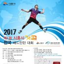 제1회 시흥시 갯골 전국배드민턴대회 (11월4일,5일) - 시흥시 정왕배드민턴전용구장 외2개소 이미지