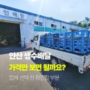 스파클생수시화，안산 | 안산 생수배달 업체를 알아볼 때 가격 외에 확인해야 하는 부분