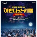 (공연) 어반 나잇-세종 이미지