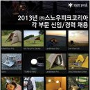 스노우피크코리아 채용ㅣ2013년 각 부문 직원 모집 (~9/1) 이미지