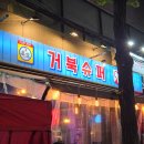 거북산당 | 종로3가 포차갬성 술집, 거북슈퍼 솔직 후기