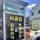 청도통김밥 | 경북 청도 색다른 맛집: 닭웅치기, 박봉김밥 ‘시골집’