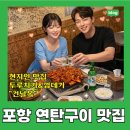 건널목 앞 | 포항 현지인이 추천하는 연탄구이 맛집 "건널목"