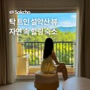 그라운드당구장 | 속초 한화리조트 설악쏘라노 본관 디럭스 예약 조식 워터피아 후기