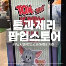 톰과 제리 | 부산 팝업스토어! 서면, &#34;톰과제리&#34; 팝업 일정, 후기 등