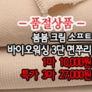 [zu50322-6606]봄봄크림 소프트 바이오워싱 3단면쭈리 이미지