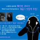 [웨스티코리아] WCS 초급과정 (11/12 토요일 시작, 3만원) 이미지