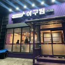 천사신안아구찜남악