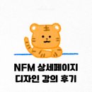 페이지디자인 | NFM 상세페이지 디자인 강의 후기