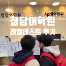 ELS어학원 | 초2영어/송도 청담어학원 레벨테스트_송도 초등영어학원 (레테후기 Par, Bridge레벨)