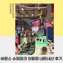 타임파크 | 바운스 슈퍼파크 의왕점 롯데타임빌라스 의왕 내돈내산 방문 후기