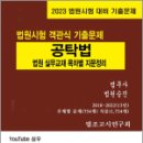 2023 법원시험 대비 기출문제 공탁법 법원 실무교재 목차별 지문정리, 법조고시연구회, 심우 이미지