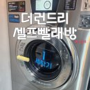 더런드리셀프빨래방장전