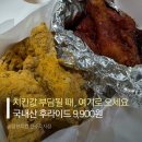 비에이치씨(BHC)치킨 한화에코점 | [효자동] 국내산 후라이드 9,900원! 가성비 치킨 브랜드 내돈내산 치킨맛집 @덤브치킨 전주효자점