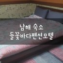 들꽃바다펜션모텔 | 남해 가성비 숙소 추천: 들꽃바다펜션모텔 내돈내산 후기, 저렴하지만 깔끔해요!