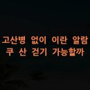 고산병 없이 이란 알람 쿠 산 걷기 가능할까
