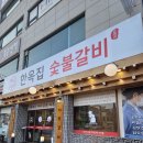 숯불집 | 🍖부천 상동 맛집 한옥집 숯불갈비 부천직영점 후기 🍖