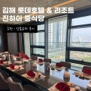 장유중학교 | 후기 | 김해 롯데호텔앤리조트중식당 진하이 2탄 : 단품요리 후기