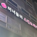 미녀들의스킨앤바디 | 안산 피부관리 오랜 경력 실력자 원장님이 계신 월피동 미녀들의스킨앤바디