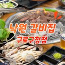 낙원갈비집구로 | [맛집]구로구청 낙원갈비집, 솔직후기!