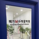메가M수학전문학원