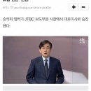 손석희, JTBC 사장→대표이사 승진…드라마·예능·교양 전반 ‘전권’ 이미지