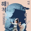 해설이 있는 전막발레 <해적> 이미지