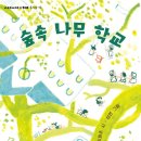 숲 속 나무 학교/이화주/상상의 힘(2023.10) 이미지