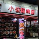 소공원양꼬치 이미지