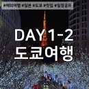 (주)토크아크 | 3달만에 다시 간 도쿄여행 DAY1~2 [츠지한, 도쿄타워 일루미네이션, 롯폰기 츠타야서점, 긴자역, 도쿄역...