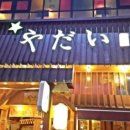 야다이 - 강남구 테헤란로1길 28-1 | 야다이