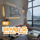 산양일주로 | [통영] 펜션다온(통영 조용한 펜션추천/201호 복층, 한강 라면, 개별바베큐/연박 내돈내산 후기)