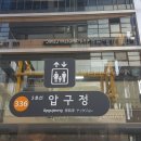 ﻿강남 신사동 압구정역 CGV 인근 30평 영어학원 수학학원 미국 유학원 임대 물건 찾습니다 (영어학원 파201) 이미지