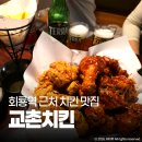교촌치킨 회룡역점 | 회룡역 교촌치킨 치맥하기 좋은 치킨집